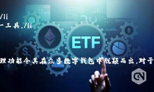 在区块链和加密货币的迅猛发展下，越来越多的人开始关注数字身份和去中心化解决方案。Tokenim身份钱包是这一领域一个相对较新的概念，旨在为用户提供安全、便捷的身份管理方式。今天，我们将深入探讨Tokenim身份钱包的价格、功能以及它在数字生态系统中的重要性。

Tokenim身份钱包简介
Tokenim身份钱包是一种数字钱包，它不仅仅用于存储加密货币，还具有身份管理的功能。它允许用户安全地保存和管理他们的个人信息，比如身份证件、驾驶证、学位证书等。同时，Tokenim钱包以去中心化方式运行，意味着用户对他们的数据拥有完全的控制权，减少了在传统系统中常见的隐私风险。

Tokenim身份钱包的价格
关于Tokenim身份钱包的具体价格，通常取决于几个因素，比如它所支持的功能、市场需求以及与其他同类产品的竞争力。一般来说，这种钱包的价格可以在几美元到数百美元不等。许多因素可能影响最终价格，比如附加的安全服务、客户支持、开发团队的信誉等。为了获得当前价格信息，最好直接查阅Tokenim的官方网站或关注相关的平台注册信息。

Tokenim身份钱包的功能
Tokenim身份钱包不仅仅满足于存储加密货币，它的技术和功能为用户提供了更全面的服务。
ul
    listrong身份验证/strong: 用户可以通过钱包验证自己的身份，这在进行线上交易时尤其重要。/li
    listrong数据加密/strong: 所有用户信息都经过高级加密处理，确保信息安全。/li
    listrong多币种支持/strong: Tokenim钱包支持多种加密货币，方便用户进行多样化投资。/li
    listrong用户友好的界面/strong: 钱包设计注重用户体验，界面简洁易用。/li
/ul

为什么选择Tokenim身份钱包?
选择Tokenim身份钱包的理由有很多。首先，它的去中心化特性让用户对自己的数据有充分的掌控权。而且，随着对隐私安全的关注不断增加，Tokenim凭借其安全性和隐私保护功能日益受到重视。此外，预设的一系列用户友好功能，使得无论是新手还是专家都能轻松使用。

常见问题解答

h4问题一: 如何使用Tokenim身份钱包?/h4
使用Tokenim身份钱包相对简单。首先，你需要下载并安装钱包应用，一般支持多个操作系统，包括安卓和iOS。安装完成后，你需要注册一个账户，这通常需要提供一些基本的信息。注册完成后，你可以开始将加密货币存储到钱包中，并且可以上传你的身份文件，确保你在进行交易时能够进行身份验证。

h4问题二: Tokenim身份钱包支持哪些类型的加密货币?/h4
Tokenim身份钱包通常支持主流的加密货币，例如比特币(BTC)、以太坊(ETH)、瑞波币(XRP)等。具体支持的加密货币种类可能会根据市场变化而有所调整，因此你在使用前最好查看官方说明或更新日志，确保自己的投资能得到良好支持。

Tokenim身份钱包与其他数字钱包的对比
在数字钱包市场上，有许多竞争者，Tokenim身份钱包并不是唯一的选择。我们可以通过几个维度来对比Tokenim与其他数字钱包。
ul
    listrong安全性/strong: Tokenim采用了最新的加密技术，不同于很多钱包采用的传统安全防护手段，确保用户信息的绝对安全。/li
    listrong用户界面/strong: Tokenim钱包的界面设计简洁直观，相比一些复杂的数字钱包，提供了一种更为友好的用户体验。/li
    listrong功能多样性/strong: 虽然许多钱包都能支持加密货币的存储，但很少有钱包能提供身份管理这一独特功能，Tokenim在这一点上独树一帜。/li
/ul

Tokenim身份钱包的未来发展趋势
随着区块链技术的不断发展，Tokenim身份钱包的潜力也日益显现。我们可以预见到以下几个发展趋势：
ul
    listrong更多的合作与集成/strong: Tokenim可能会与一些大型金融机构以及电子商务平台进一步合作，增强其市场影响力。/li
    listrong不断更新的安全措施/strong: 随着网络攻击手段的日益复杂，Tokenim有可能会不断引入新的安全技术，为用户提供更安心的使用体验。/li
    listrong用户教育与推广/strong: Tokenim或将在未来加强用户教育，提升大众对数字身份和去中心化钱包的认识，使得更多人能够有效利用这一工具。/li
/ul

总结
Tokenim身份钱包作为一种新型的数字身份管理工具，它所提供的安全、便捷的特性令人瞩目。虽然价格因市场因素而异，但其独特的身份验证和数据管理功能令其在众多数字钱包中脱颖而出。对于希望提升个人在线安全与隐私保护的人来说，Tokenim身份钱包无疑是一个令人兴奋的选择。

Tokenim身份钱包: 安全便捷的数字身份管理工具