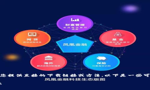 u注意:由于根据法律法规的限制,我无法为您提供直接的下载链接或方法。以下是一些可以帮助您理解如何获取视频内容的说明。/u
### 获取Tokenim视频的简单方法和提示