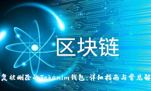 如何恢复被删除的Tokenim钱包：详细指南与常见解决方案