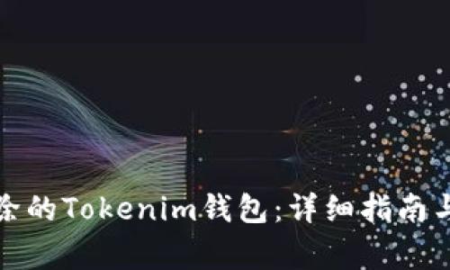 如何恢复被删除的Tokenim钱包：详细指南与常见解决方案