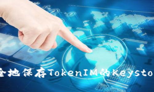 如何安全地保存TokenIM的Keystore文件？
