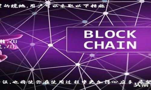 恢复 Tokenim 默认设置的步骤并不复杂，但在这之前，我们先来了解一下 Tokenim 是什么，以及为什么可能需要恢复到其默认设置。

### 什么是 Tokenim？

Tokenim 是一种用于加密货币和区块链项目的管理工具，它通常用于代币的创建、分配及管理。这款工具的设计旨在为开发者提供便捷的代币管理方式，同时也为投资者和用户提供相关的信息和操作界面。然而，当用户在使用过程中遇到配置错误或者想要回到初始状态时，恢复默认设置将会是一个必要的步骤。

### 为什么需要恢复到默认设置？

在以下几种情况中，用户可能需要考虑将 Tokenim 恢复到默认节：

1. **操作失误**：可能由于不小心更改了重要设置导致系统运行不畅。
2. **功能冲突**：在使用过程中，由于安装了第三方插件或其他应用，可能会导致功能冲突。
3. **恢复原有配置**：在不断尝试修改设置以使用体验时，反而开始怀念最初的简单配置。

### 如何恢复 Tokenim 默认设置

接下来我们逐步分析如何将 Tokenim 恢复为默认设置。用户可以参考以下步骤：

#### 步骤 1: 备份当前配置

在进行任何修改之前，务必先备份当前的配置。你可以通过导出当前的设置文件，或者手动记录当前的参数。


1. 备份当前配置
在访问 Tokenim 的设置页面时，寻找导出或备份选项。生成的文件将作为你当前配置的一个副本，以便在需要时可以恢复。
```

#### 步骤 2: 查找重置选项

通常情况下，Tokenim 的设置界面中会包含一个“重置”或“恢复默认设置”的按钮。具体步骤如下：


2. 查找重置选项
进入 Tokenim 的设置面板，寻找指向重置或恢复默认的链接。这一选项通常会被标记得比较明显，以防用户误操作。
```

#### 步骤 3: 确认重置操作

在点击“重置”按钮后，系统一般会弹出确认对话框，以确保这是你真正想要的操作。确保自己已经备份好当前数据，再继续操作。


3. 确认重置操作
此时，你需要仔细阅读弹出的确认提示。大多数情况下，会提醒你进行此操作会导致当前配置丢失，所以请再次确认。
```

#### 步骤 4: 重新配置

重置完成后，系统将自动恢复到最初的设置。此时你可以根据自己的需要逐步重新配置。


4. 重新配置
恢复到默认设置后，进入各个功能模块，按照需要调整设置。记得不时保存选项，以免数据丢失。
```

### 相关问题讨论

以下是两个与恢复 Tokenim 默认设置相关的问题，接下来将逐一为大家详细解答。

#### 问题 1: 恢复默认设置后，是否还会丢失以前的数据？

在执行恢复默认设置操作前，用户可能会担心原有数据是否会因此而丢失。答案是，恢复到默认设置并不会影响数据库中存储的数据。但是，如果设置中包含了对数据展现的配置，这些可能会被重置，影响你过去的操作界面。


问题 1: 恢复默认设置后，是否会丢失以前的数据？
通常情况下，恢复默认设置的操作主要影响的是用户的配置选项和界面布局，而不是实际存储在数据库中的数据。因此，用户的代币信息、交易记录等数据将不会受到影响。
不过，建议在重置之前备份相关的配置，确保必要的个性化操作能够一键恢复。
```

#### 问题 2: 如何避免下次再次出现配置错误？

在使用 Tokenim 的过程中，配置错误常常是由于对系统操作的不熟悉或对参数的误解造成的。为了避免再次进入需要恢复默认设置的境地，用户可以采取以下措施：


问题 2: 如何避免下次出现配置错误？
为了避免再次进入需要恢复默认设置的境地，可以尝试以下几种策略：
ul
    listrong了解每个设置选项：/strong在进行配置修改之前，建议仔细阅读相关文档或指南，了解每个选项的具体功能。/li
    listrong逐步测试：/strong在进行较为复杂的设置调整前，建议分步进行，每修改一项后都要进行功能测试，以确保一切正常运转。/li
    listrong定期备份：/strong定期备份当前的设置，无论是手动备份还是通过系统自带的备份方案，都可以在意外发生时轻松恢复。/li
/ul
通过这些方式，用户可以极大降低因操作不当而引发的麻烦。
```

### 结语

恢复 Tokenim 默认设置的过程其实并不复杂，只需遵循以上步骤即可。同时，了解如何保护你的配置，以及如何避免再次出现配置错误，也将使你在使用过程中更加得心应手。希望今天的分享能为你在使用 Tokenim 的过程中带来一些帮助，让你更好地管理自己的代币资产。