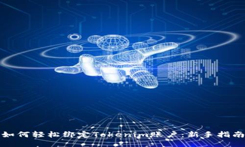 如何轻松绑定Tokenim账户：新手指南