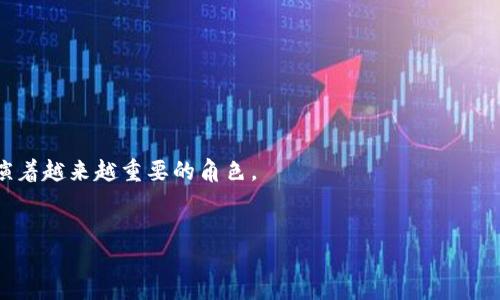 什么是Tokenim代币？
Tokenim（代币名: Tokenim Token，简称：TKM）是一个新兴的加密货币项目，旨在通过创新的区块链技术，为用户提供高效、安全的数字资产交易和管理服务。Tokenim不仅仅是一个简单的代币，它更代表了一种新型的金融生态系统，致力于解决传统金融系统中的一些痛点，比如高额的交易费用和漫长的转账时间。

Tokenim的核心特点
Tokenim代币有几个核心特点，令它在加密货币市场中脱颖而出：
ul
    listrong去中心化：/strongTokenim采用去中心化的区块链技术，任何人都可以参与到这个网络中，而不需要依赖于传统的金融机构。/li
    listrong快速交易：/strong与许多传统金融系统相比，Tokenim允许用户在几秒钟内完成交易，大大提高了资金流动性。/li
    listrong低交易费用：/strongTokenim的设计旨在减少交易过程中的费用，这意味着用户可以更好地管理自己的资产。/li
    listrong安全性：/strongTokenim借助区块链技术的特点，确保交易的透明性和安全性，降低了欺诈的风险。/li
/ul

Tokenim如何运作？
Tokenim代币的运作基于一个分布式的网络，这个网络由多个节点组成。用户通过在这个网络上进行交易，将其资产和信息记录在区块链上。每当一个交易发生时，网络中的节点会一起验证这一交易的有效性，确保无误后再将其添加到区块链上。这种方式不仅提高了交易的安全性，同时也减少了单一失败节点对整个系统的影响。

为什么选择Tokenim？
在众多的加密货币项目中，选择Tokenim的理由主要包括：
ul
    listrong用户友好：/strongTokenim为用户提供易于使用的界面，让新手也能够快速上手。/li
    listrong社区支持：/strongTokenim拥有一个活跃的社区，用户能够分享经验，并获得反馈和建议。/li
    listrong创新计划：/strongTokenim团队不断推出新的功能和服务，以满足不断变化的市场需求。/li
/ul

Tokenim的未来展望
Tokenim团队正积极致力于产品的迭代与更新，计划扩大其在全球市场的影响力。他们不仅希望在数字货币领域占据一席之地，更希望通过引入更多的财务工具，促进用户对数字资产的理解和应用。此外，Tokenim还计划与合作伙伴一起推进区块链技术的普及，帮助更多人享受数字经济带来的便利。

常见问题

h4Tokenim代币的使用场景有哪些？/h4
Tokenim代币可以广泛应用于多种场景，例如：
ul
    listrong在线支付：/strong用户可以使用Tokenim代币进行线上购物，作为交易的一种支付方式。/li
    listrong资产投资：/strongTokenim可用于购买数字资产，比如NFT、房地产的数字化产权等。/li
    listrong金融服务：/strong用户可以借助Tokenim参与去中心化金融（DeFi）服务，比如借贷、流动性池等。/li
/ul

h4如何获得Tokenim代币？/h4
想要获得Tokenim代币，你可以通过几种方式：
ul
    listrong在交易所购买：/strongTokenim将上线多个主流加密货币交易所，用户可以通过这些平台进行代币交易。/li
    listrong参与空投活动：/strongTokenim团队可能会组织空投活动，用户只需满足一定条件，便可免费获得代币。/li
    listrong参与生态建设：/strong通过参与Tokenim的社区活动、推广、开发等方式，用户可以获得奖励及代币。/li
/ul

总而言之，Tokenim代币不仅仅是一种投资品，它更是连接用户和数字社会的桥梁。随着数字资产的日益普及，Tokenim在未来的发展中，将扮演着越来越重要的角色。

Tokenim, 代币, 加密货币, 区块链/guanjianci
探索Tokenim代币：新时代的数字资产管理之旅