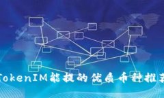 TokenIM能提的优质币种推荐