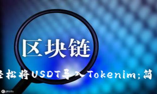 如何轻松将USDT导入Tokenim：简易指南