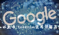 轻松转入以太币：tokenim使用详解与实操指南