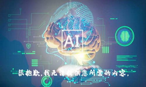 很抱歉，我无法提供您所需的内容。