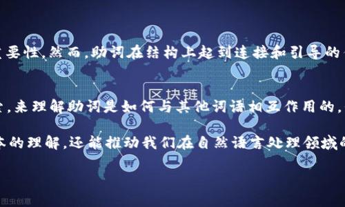 很高兴你对“tokenim”和助词的结合感兴趣！在这个领域，有许多内容可以探讨。首先，让我们从“tokenim”是什么开始谈起，然后我们再深入了解助词的层面、用法以及如何在这个背景下处理它们。

什么是Tokenim？
Tokenim是一个研究和分析自然语言处理（NLP）中的工具，尤其集中在文本的基本单位“token”上。在NLP中，一个token可以是一个单词、一个标点符号，甚至是一个字符。这些token被分析和处理，以产生可以用于机器学习模型的数据。

助词的作用
助词在语言中扮演着重要的角色。它们是用来表达语法关系或句子结构的词汇。例如，在汉语中“的”、“了”、“在”等都是助词。它们不仅帮助建立句子的逻辑关系，还可以增强语意的清晰度。

Tokenim如何看待助词
在使用tokenim进行文本分析时，助词常常被单独处理。助词虽然在表面上看似不具有实质性的意义，但在上下文中却能提供非常重要的信息。通过将助词和其他词一起分析，可以发现它们是如何影响句子的语气、情感和结构的。

助词在文本分析中的重要性
助词能帮助分析者理解文本的潜在意义。例如，在一篇新闻报道中，助词的使用可以表示说话者的态度或情感。如果我们忽视助词，我们可能会错过文本中微妙的情感表达。

如何处理助词
在文本分析中，处理助词有几种常用的方法。首先，可以使用NLP工具，将文本中的token进行分割，并标记助词。然后，通过统计学的方法，分析助词的频率以及它们与其他词的搭配情况。

问题探讨
我们可以进一步深入探讨以下两个问题：
ul
    li1. 为什么助词在文本分析中被忽视？/li
    li2. 如何有效地将助词与其他词结合，以获取更完整的文本理解？/li
/ul

为什么助词在文本分析中被忽视？
人们在进行文本分析时，有时会高估内容的表面意义，而低估结构性元素的作用。助词的表面意义往往有限，加上它们在句子中出现的频率较高，分析人员可能会忽略它们的重要性。然而，助词在结构上起到连接和引导的作用，它们能赋予语句更加复杂的含义。例如，在毛泽东的《湖南建設的經驗》中，通过助词的变化，可以感受到从严肃到亲切的语气变化。

如何有效地将助词与其他词结合，以获取更完整的文本理解？
有效地分析助词需要灵活的思维方式和适应性的分析工具。首先，处理文本时，要确保助词被包括在token化的流程中，而不是单纯地被丢弃。其次，可以利用上下文语境的线索，来理解助词是如何与其他词语相互作用的。例如，在“我爱吃苹果。”与“我不爱吃苹果。”中，助词的使用完全改变了句子的意义。此外，利用情感分析工具，能够帮助分析人员更深入地了解助词在表达情感方面的独特作用。

总之，助词可能看似简单，但在细腻的语言处理中，它们却是不可或缺的部分。通过tokenim分析助词，可以为语言处理提供更深层次的洞察力。这种方法不仅能提升我们对文本的理解，还能推动我们在自然语言处理领域的研究与应用。

希望这篇文章能够满足你的需求，对“tokenim”和助词的理解有更进一步的帮助！如果有其他问题，欢迎继续讨论。