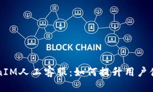 全面解析TokenIM人工客服：如何提升用户体验与服务质量