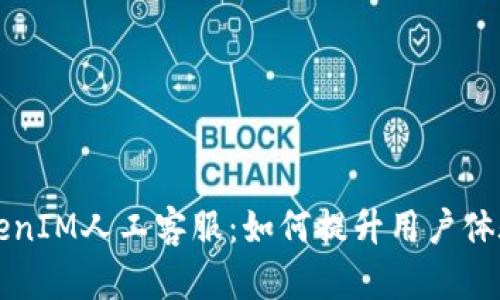 全面解析TokenIM人工客服：如何提升用户体验与服务质量