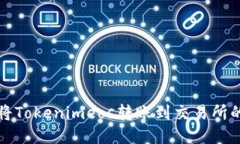 如何顺利将Tokenimeos转账到交易所的详细指南