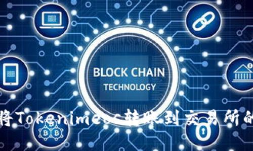 如何顺利将Tokenimeos转账到交易所的详细指南