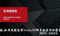 简易指南：如何高效使用TokenIM网页版进行加密货