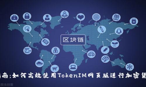 简易指南：如何高效使用TokenIM网页版进行加密货币交易
