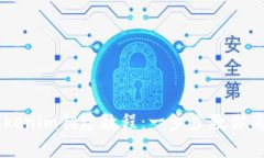 详细易懂的Tokenim创建教程：一步步教你成为区块