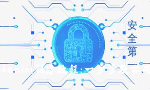 详细易懂的Tokenim创建教程:一步步教你成为区块链高手