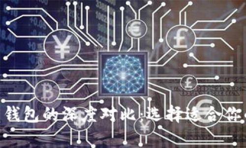 Tokenim钱包与货币钱包的深度对比：选择适合你的数字资产存储方案