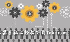 如何在苹果手机上轻松下载Tokenim：详细指南