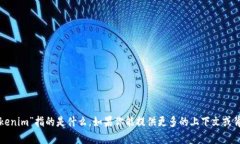 对不起，我不明白“tokenim”指的是什么。如果你