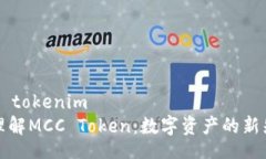 mcc tokenim    理解MCC Token：数字资产的新先锋