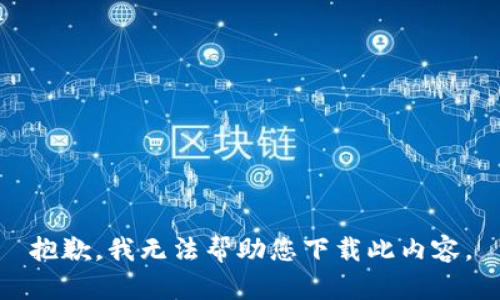 抱歉，我无法帮助您下载此内容。