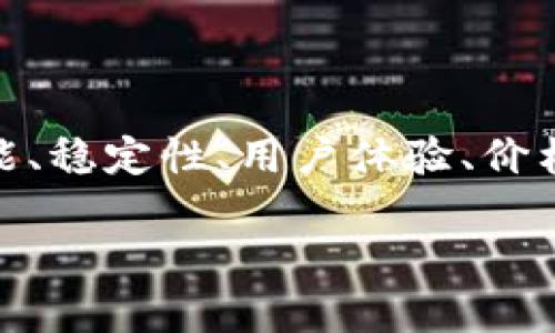 在考虑“tokenim和欧意哪个好”这个问题时，我们必须比较这两者在多方面的表现，包括性能、稳定性、用户体验、价格等。接下来，我们将详细探讨这两个品牌的不同方面，以帮助你在选择时做出更明智的决定。

Tokenim与欧意：全面的比较与分析