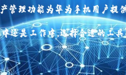 华为手机能用Tokenim吗？解密这一热门话题

在如今的数字时代，手机已经不仅仅是通讯的工具，它们承载着我们的工作、生活和娱乐。而华为手机作为市场上备受推崇的品牌之一，凭借其出色的性能和卓越的摄影能力，赢得了众多用户的青睐。但在某些特定应用的使用上，大家总会遇到一些问题，比如：“华为手机能用Tokenim吗？”

Tokenim是一款越来越受到关注的隐私保护工具，能够帮助用户更好地管理和保护他们的数字资产。随着加密货币和数字身份管理的普及，许多人希望找到一种可靠的方法来使用这些新兴的应用。而华为作为提供了多种安全功能的品牌，是否能够顺利使用Tokenim呢？这是一个值得讨论的问题。

什么是Tokenim？它的主要功能和特点

Tokenim是一款专注于数字身份管理和隐私保护的应用程序。它的核心功能包括：生成和管理数字钱包、身份验证、隐私保护等。对于那些关注网络安全以及自身隐私的用户来说，Tokenim提供了一种高效而安全的解决方案。

Tokenim可以帮助用户安全地存储他们的数字资产，确保这些信息不被第三方获取。同时，它的界面友好，便于用户理解和操作。同时，Tokenim也兼具社交功能，用户还可以通过这款应用与朋友分享他们的数字资产。

华为手机的兼容性：Tokenim是否可以顺利运行

那么，华为手机能否顺利使用Tokenim呢？在了解这个问题之前，我们首先要明确几个关键点。华为手机的操作系统是基于Android的EMUI，尽管由于一些限制，华为手机对于某些应用的兼容性存在不确定性，但大部分流行的应用，包括各类钱包和身份管理工具，通常能够在华为手机上兼容运行。

为了确保Tokenim能够在华为手机上稳定运行，用户需要注意以下几点：

ul
    listrong系统更新：/strong确保你的华为手机系统保持最新版本，操作系统的更新通常包含了对新应用的支持。/li
    listrong应用下载渠道：/strong建议通过官方或可信赖的第三方应用商店进行下载，避免从不明来源下载应用，以确保应用的安全性和兼容性。/li
    listrong权限设置：/strong确保给予Tokenim足够的权限，特别是与网络、存储等相关的权限，以确保其正常运行。/li
/ul

Tokenim的安全性：在华为手机上使用的风险与保障

在使用Tokenim这样的应用时，安全性是不可忽视的一个方面。虽然华为手机在硬件和软件层面都有强大的安全保障，但用户在使用Tokenim时仍需保持警惕。

使用Tokenim的过程中，用户应该注意保护自己的账号信息，避免随意分享自己的数字资产信息。同时，在使用Tokenim时，建议开启华为手机的安全锁、指纹解锁等功能，从多重角度保证账户和信息的安全。

如何在华为手机上高效使用Tokenim

在确保Tokenim可以在华为手机上顺利运行后，用户可以通过一些小技巧来提高使用体验，特别是在数字资产管理和隐私保护方面。

ul
    listrong定期备份：/strong用户应定期对Tokenim中的重要数据进行备份，以免因意外情况导致数据丢失。/li
    listrong持续学习：/strong多了解Tokenim自身的功能和使用技巧，保持对加密货币和数字身份管理领域的关注，增强自身的数字资产管理能力。/li
/ul

相关问题解答

h41. Tokenim的使用场景有哪些？/h4

Tokenim不仅可以用来管理数字资产，还能够实现社交功能。例如，用户可以通过Tokenim发送和接收加密货币、管理各种数字身份，以及安全地进行在线支付。它的多样化功能使其不仅适用于个人用户，也适合企业进行安全管理。

h42. 如果在华为手机上遇到Tokenim的使用问题，应该如何解决？/h4

如果在华为手机上使用Tokenim时遇到问题，首先要从基础排查开始。检查网络连接是否正常，确保Tokenim有必要的权限。如果问题仍然存在，可以尝试重启应用或手机，或者卸载后重新安装Tokenim。同时，可以查阅Tokenim的官方社区或论坛，寻求其他用户的经验分享和解决方案。

总结：华为手机与Tokenim的美好结合

综上所述，华为手机是可以使用Tokenim的，前提是用户在基础设置和使用习惯上做好相应的调整和。Tokenim的隐私保护和数字资产管理功能为华为手机用户提供了更高效的管理方式，而华为手机强大的硬件与安全保障，使得这两者的结合更加完善。

在这个数字化飞速发展的时代，用户尤为需要关注自己的网络安全和隐私保护，Tokenim的出现正好满足了这一需求。无论是在生活中还是工作中，选择合适的工具来维护自己的数字资产，是每位现代人必须具备的基本素养。

华为手机能否完美使用Tokenim？