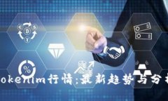 Tokenim行情：最新趋势与分析
