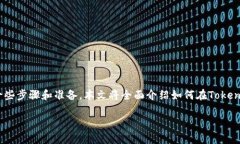 在Tokenim中显示NFT（非同质化代币）并不是一项复