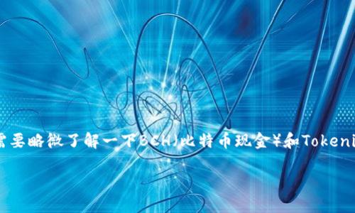 在讨论BCH分叉及其对Tokenim的支持前，我们需要略微了解一下BCH（比特币现金）和Tokenim之间的关系。以下是关于这个主题的详细介绍。

深入探讨BCH分叉及Tokenim的支持与影响