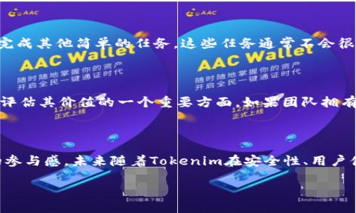 什么是Tokenim空投及其背后的DApp

在加密货币和区块链的世界中，“空投”这个词时常被提及。简单来说，空投是一种营销策略，项目方将其代币以免费或者奖励的形式分发给特定的用户或持有者。Tokenim的空投则是特别为其DApp用户设计的一项活动。DApp，即去中心化应用程序，是基于区块链技术开发的应用，能够在没有中介的情况下直接进行交易和互动。

Tokenim空投的DApp通过将这些代币分发给用户，目的不仅是为了奖励早期用户，还希望能够吸引更多的用户参与生态系统，增强平台的活跃度。而对于用户而言，获取免费的代币无疑是一种诱人的机会，可能会在后续的交易中为他们带来收益。

Tokenim的空投有什么实际用途?

Tokenim空投所涉及的DApp并不是简单的发放代币。它具有多方面的用途，下面我们深入探讨这些用途及其潜在的好处。

h41. 增加用户粘性/h4

Tokenim的空投有助于提升用户粘性。当用户收到免费的代币时，他们往往会更加愿意使用这个DApp。毕竟，最开始的接触往往是因为有点“好处”，而这些代币可以作为用户对平台的参与激励。在一定的时间内，持有这些代币的用户可能会频繁访问DApp，以获取更多的功能与服务，或进行交易，这无形中增加了平台的活跃度。

h42. 促进生态系统的健康发展/h4

通过Tokenim空投，可以吸引新的用户加入生态系统。这不仅能够带来新的资金流入，还能够通过这些新用户的反馈与参与，帮助项目不断完善与。用户的参与会使得生态系统不仅能够存活下来，还能繁荣发展，形成良性循环。

h43. 激励用户参与治理/h4

许多区块链项目会使用空投来激励用户参与平台治理。当用户通过空投获取代币时，他们往往会获得投票权。这意味着他们能够参与到项目的决策过程中，例如决定项目的发展方向或者投票支持某项提案。这种方式极大提升了用户的参与感和归属感。

h44. 促进项目品牌的传播/h4

Tokenim空投不仅提升了用户参与感，同时也提升了品牌的知名度。当用户获得这些代币后，他们可能会在社交媒体上分享自己的获得经历。这样的口碑传播，有助于吸引更多潜在用户的关注，从而为项目带来更大的流量。

Tokenim空投DApp的未来发展方向

随着区块链技术和市场的逐步成熟，Tokenim空投的DApp将如何发展呢？这里有几个可能的方向。

h41. 增强安全性/h4

在DApp的开发过程中，安全始终是一个至关重要的问题。Tokenim不断致力于加强安全性，以确保用户的资产和数据安全。这包括使用更先进的加密技术以及实施多层次的身份验证机制，以防止黑客攻击和诈骗行为。

h42. 扩大功能与服务/h4

Tokenim的DApp将不断扩展其功能，例如，引入更多的交易选项或金融服务，让用户能够在同一个平台上完成多种操作。用户的需求不断变化，因此DApp需要与时俱进，增加多样化的服务，以吸引与留住用户。

h43. 提高用户体验/h4

在DApp的设计上，用户体验是成功的关键因素。Tokenim将继续改善界面设计与交互流程，以确保用户能够轻松上手。更友好的用户体验不仅能够提升用户的满意度，更能促使他们成为忠实的用户。

h44. 开展社区活动与互动/h4

Tokenim将定期组织社区活动，鼓励用户积极参与。这些活动不仅是为了传播信息，也是为了增强用户的互动，打造一个温暖的社区氛围。通过建立良好的社区环境，项目方可以更好地促进用户之间的交流，实现共赢。

相关问题

h41. 如何参与Tokenim空投活动？/h4

参与Tokenim空投活动通常需要遵循一些简单的步骤。首先，用户需要下载并注册Tokenim的DApp。在注册后，用户可能需要完成一些任务，比如转发活动信息到社交平台、参与讨论或完成其他简单的任务。这些任务通常不会很复杂，目的是为了扩大活动的影响力。完成任务后，用户需要耐心等待代币的发放，一般在空投结束后一定时间内会自动发送到用户的钱包中。

h42. 空投的代币价值如何评估？/h4

空投所发放的代币并不一定都能带来巨大的收益，但了解其价值却是很重要的。首先，可以观察该代币在市场上的表现，比如其交易量及价格波动。其次，了解该项目的背景与团队也是评估其价值的一个重要方面。如果团队拥有良好的口碑并在行业内有一定的影响力，那么这个项目就可能是有潜力的。最后，用户可以参与社区讨论，了解其他用户对该代币的看法与反馈，以帮助自己做出更为明智的投资决策。

小结

Tokenim的空投DApp不仅为用户提供了获得代币的机会，同时也为生态系统的发展注入了新的活力。通过这种以用户为中心的方式，项目得以不断壮大，连接更多的用户并增强他们的参与感。未来随着Tokenim在安全性、用户体验等各方面的持续改进，空投活动的影响力将会不断扩大，为用户带来更多的价值。 

Tokenim空投DApp的多重用途与未来展望