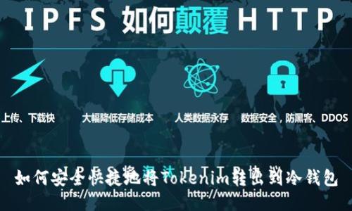 如何安全快捷地将Tokenim转出到冷钱包