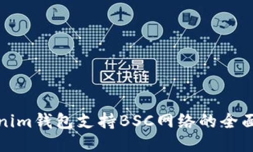 Tokenim钱包支持BSC网络的全面指南