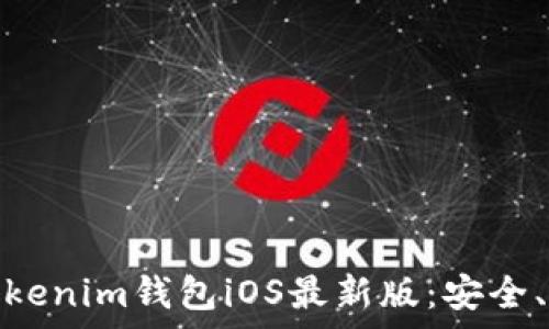   
全面解析Tokenim钱包iOS最新版：安全、便捷与高效
