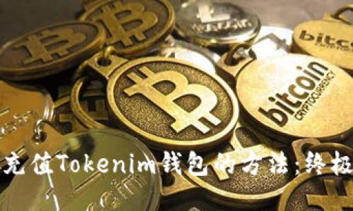 轻松充值Tokenim钱包的方法：终极指南