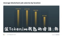 轻松充值Tokenim钱包的方法：终极指南