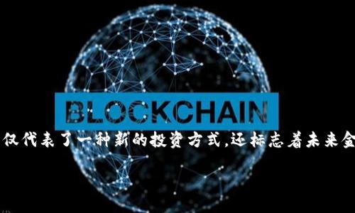 概述

在数字货币和区块链技术发展迅速的今天，“atoken”和“tokenim”成了许多人关注的焦点。它们不仅代表了一种新的投资方式，还标志着未来金融交易新的方向。因此，在这篇文章中，我们将深入探讨这两个概念及其在区块链世界中的重要性。

揭秘atoken与tokenim：前沿数字货币的双子星