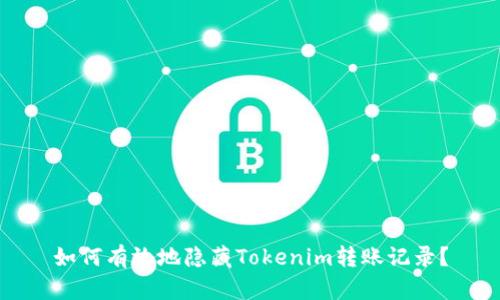 如何有效地隐藏Tokenim转账记录？