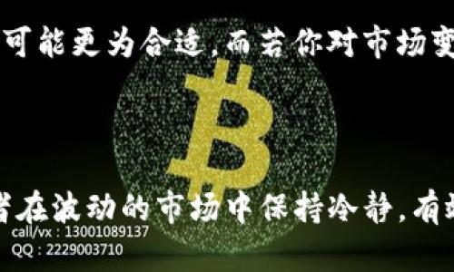 Tokenim的锁仓功能详解

在当前的发展阶段，数字货币的多样化让投资者们眼花缭乱，许多人在投资时越来越关注资产的安全性和稳定性。而锁仓功能，作为一种新兴的资产管理工具，正逐渐成为投资者青睐的选择。Tokenim作为一个相对新鲜的项目，我们有必要深入探讨它是否具备锁仓功能，以及锁仓如何为投资者带来价值。

什么是锁仓功能？

锁仓功能，简单来说，就是用户将其持有的代币在一段时间内进行锁定，不能随意交易或转移。这种机制不仅能达到保护资产的效果，还有助于维护市场的稳定性。当越来越多的用户选择锁仓时，流通中的代币数量减少，从而可以避免市场供过于求的情况，甚至可能带动代币的价格上涨。

Tokenim的锁仓机制

在Tokenim平台上，用户可以通过锁仓功能获得多种好处。Tokenim提供的锁仓期一般为30天、90天或更长，用户可以根据自己的投资策略和资金流动需求来选择适合的锁仓周期。

锁仓期内，用户虽然无法直接交易代币，但他们可以在锁仓期间获取一定比例的利息或奖励。这就是所谓的“收益锁仓”，对于那些希望通过长期持有而不是频繁交易来获得收益的投资者来说，这无疑是一个极具吸引力的选择。

锁仓的好处

1. **资产保护**：锁仓可以有效保护持有的资产，避免因市场波动引起的短期损失。对于那些不想频繁关注市场变化的投资者来说，锁仓可以提供更大的安全感。

2. **收益增加**：通过参与锁仓，用户可以获得额外的利息收益，这在长时间持有的情况下，可能会显著增加投资回报。

3. **供应减少**：锁仓会减少市场上的流通代币，增加市场对代币的需求。这一机制有助于提升代币的长期价值，也为投资者带来了丰厚的回报。

如何进行Tokenim的锁仓？

在Tokenim平台上进行锁仓非常简单，用户只需遵循以下几个步骤：

1. **注册账户**：如果还没有账户，用户首先需要在Tokenim官网注册一个账户。确保提供真实的信息，以便顺利完成后续的身份验证环节。

2. **购买代币**：在注册并验证账户后，用户可以通过多种支付方式购买Tokenim的代币。确保选择的数量符合日后的锁仓需求。

3. **访问锁仓功能**：在平台的用户中心，可以找到“锁仓”选项，点击进入后，系统会引导用户选择锁仓的种类、时间和数量。

4. **查看收益**：锁仓后，用户可以随时查看自己账户的收益情况。Tokenim会定期更新收益信息，确保用户能够实时了解其资产增长情况。

解锁后的灵活性

锁仓期过后，解锁的代币可以自由交易或转移，为用户提供了灵活的资产管理方案。许多用户在解锁后可能会选择重新投入市场，参与更高收益的投资，或者根据市场情况来调整持仓。而Tokenim的平台也鼓励用户逐步掌握数字资产的投资技巧。

结论：Tokenim锁仓的必要性

无论是锁仓还是其他投资策略，都应根据个人的风险承受能力和投资目标来选择。Tokenim所提供的锁仓功能，不仅可以帮助用户锁定利润，保护资产安全，还可以让用户在数字资产的波动中保持一份宁静和从容，以便进行更长远的投资规划。

相关问题探讨

问题一：锁仓对于短期投资者来说是否合适？

对于那些追求快速回报的短期投资者来说，锁仓功能或许并不是最佳选择。在锁仓期间，用户无法根据市场波动进行及时的买卖，这可能导致错失一些盈利机会。然而，短期投资者也可以通过一定比例的锁仓来保护部分资产，利用长期持有的方式来抵御市场的剧烈波动。

问题二：如何选择合适的锁仓周期？

选择锁仓周期时，用户需要根据自己的投资目标和市场预测来决定。如果你对市场的未来走势有信心，希望长期持有，选择较长的锁仓期可能更为合适。而若你对市场变化较为谨慎，选择短期的锁仓能提供更大的灵活性。总之，个人的风险承受能力和市场状况都是选择锁仓周期的重要因素。

总结

通过本文的详细探讨，希望大家对Tokenim的锁仓功能有了更深入的了解。锁仓作为一种相对新颖的资产管理方式，能够有效帮助投资者在波动的市场中保持冷静，有效地管理他们的数字资产。在未来的投资策略中，也许锁仓会成为越来越多投资者不可或缺的工具。