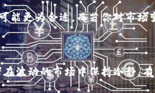 Tokenim的锁仓功能详解

在当前的发展阶段，数字货币的多样化让投资者们眼花缭乱，许多人在投资时越来越关注资产的安全性和稳定性。而锁仓功能，作为一种新兴的资产管理工具，正逐渐成为投资者青睐的选择。Tokenim作为一个相对新鲜的项目，我们有必要深入探讨它是否具备锁仓功能，以及锁仓如何为投资者带来价值。

什么是锁仓功能？

锁仓功能，简单来说，就是用户将其持有的代币在一段时间内进行锁定，不能随意交易或转移。这种机制不仅能达到保护资产的效果，还有助于维护市场的稳定性。当越来越多的用户选择锁仓时，流通中的代币数量减少，从而可以避免市场供过于求的情况，甚至可能带动代币的价格上涨。

Tokenim的锁仓机制

在Tokenim平台上，用户可以通过锁仓功能获得多种好处。Tokenim提供的锁仓期一般为30天、90天或更长，用户可以根据自己的投资策略和资金流动需求来选择适合的锁仓周期。

锁仓期内，用户虽然无法直接交易代币，但他们可以在锁仓期间获取一定比例的利息或奖励。这就是所谓的“收益锁仓”，对于那些希望通过长期持有而不是频繁交易来获得收益的投资者来说，这无疑是一个极具吸引力的选择。

锁仓的好处

1. **资产保护**：锁仓可以有效保护持有的资产，避免因市场波动引起的短期损失。对于那些不想频繁关注市场变化的投资者来说，锁仓可以提供更大的安全感。

2. **收益增加**：通过参与锁仓，用户可以获得额外的利息收益，这在长时间持有的情况下，可能会显著增加投资回报。

3. **供应减少**：锁仓会减少市场上的流通代币，增加市场对代币的需求。这一机制有助于提升代币的长期价值，也为投资者带来了丰厚的回报。

如何进行Tokenim的锁仓？

在Tokenim平台上进行锁仓非常简单，用户只需遵循以下几个步骤：

1. **注册账户**：如果还没有账户，用户首先需要在Tokenim官网注册一个账户。确保提供真实的信息，以便顺利完成后续的身份验证环节。

2. **购买代币**：在注册并验证账户后，用户可以通过多种支付方式购买Tokenim的代币。确保选择的数量符合日后的锁仓需求。

3. **访问锁仓功能**：在平台的用户中心，可以找到“锁仓”选项，点击进入后，系统会引导用户选择锁仓的种类、时间和数量。

4. **查看收益**：锁仓后，用户可以随时查看自己账户的收益情况。Tokenim会定期更新收益信息，确保用户能够实时了解其资产增长情况。

解锁后的灵活性

锁仓期过后，解锁的代币可以自由交易或转移，为用户提供了灵活的资产管理方案。许多用户在解锁后可能会选择重新投入市场，参与更高收益的投资，或者根据市场情况来调整持仓。而Tokenim的平台也鼓励用户逐步掌握数字资产的投资技巧。

结论：Tokenim锁仓的必要性

无论是锁仓还是其他投资策略，都应根据个人的风险承受能力和投资目标来选择。Tokenim所提供的锁仓功能，不仅可以帮助用户锁定利润，保护资产安全，还可以让用户在数字资产的波动中保持一份宁静和从容，以便进行更长远的投资规划。

相关问题探讨

问题一：锁仓对于短期投资者来说是否合适？

对于那些追求快速回报的短期投资者来说，锁仓功能或许并不是最佳选择。在锁仓期间，用户无法根据市场波动进行及时的买卖，这可能导致错失一些盈利机会。然而，短期投资者也可以通过一定比例的锁仓来保护部分资产，利用长期持有的方式来抵御市场的剧烈波动。

问题二：如何选择合适的锁仓周期？

选择锁仓周期时，用户需要根据自己的投资目标和市场预测来决定。如果你对市场的未来走势有信心，希望长期持有，选择较长的锁仓期可能更为合适。而若你对市场变化较为谨慎，选择短期的锁仓能提供更大的灵活性。总之，个人的风险承受能力和市场状况都是选择锁仓周期的重要因素。

总结

通过本文的详细探讨，希望大家对Tokenim的锁仓功能有了更深入的了解。锁仓作为一种相对新颖的资产管理方式，能够有效帮助投资者在波动的市场中保持冷静，有效地管理他们的数字资产。在未来的投资策略中，也许锁仓会成为越来越多投资者不可或缺的工具。