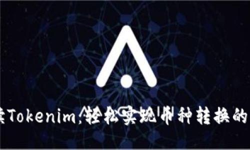 示例：  
深入解读Tokenim：轻松实现币种转换的理想平台