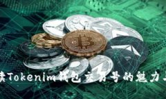 深度解读Tokenim钱包交易号的魅力与实用性