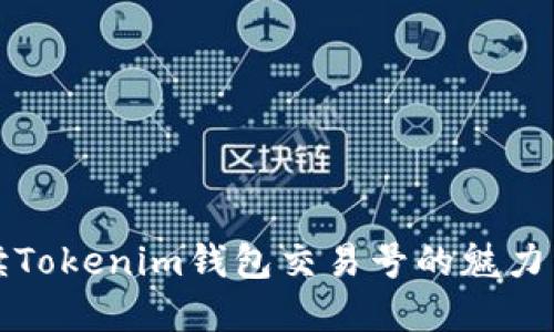 深度解读Tokenim钱包交易号的魅力与实用性