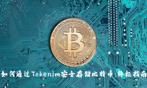 如何通过Tokenim安全存储比特币：终极指南