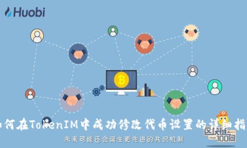 如何在TokenIM中成功修改代币设置的详细指南