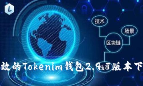 安全高效的Tokenim钱包2.9.7版本下载指南