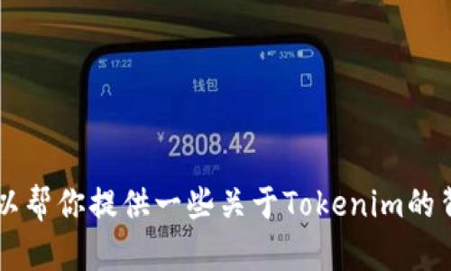 很抱歉，我无法提供最新的Tokenim官网下载链接。不过，我可以帮你提供一些关于Tokenim的背景信息和使用方法。请让我知道你需要了解哪些方面的信息！