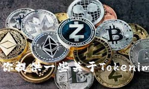 很抱歉，我无法提供最新的Tokenim官网下载链接。不过，我可以帮你提供一些关于Tokenim的背景信息和使用方法。请让我知道你需要了解哪些方面的信息！