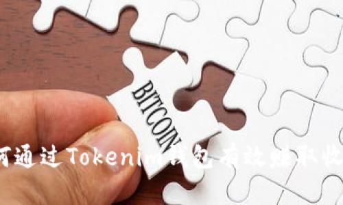 如何通过Tokenim钱包有效赚取收益？